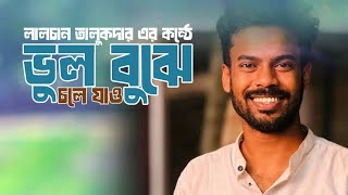 সাথী ক্ষমা করে দিও আমায় যদি বেঁচে না থাকি | Sathi khoma kore dio amay jode bece na thaki 