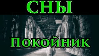 Сон Покойники, умершие люди во сне в ночь на воскресенье 🌙 - Маг Fose Сон Покойники, умершие люди во сне в ночь на воскресенье 🌙 - Маг Fose