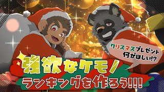 【クリスマスイブの配信】強欲なケモノランキングを作ろう！【斑目どつ/火野アラシ】