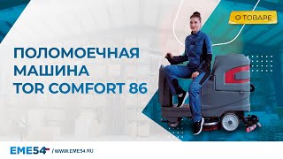 Поломоечная машина TOR COMFORT 86 - промышленное клининговое оборудование