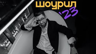 SHOWREEL 2023 Ведущий Денис Фурсов (Шоурил, промо)