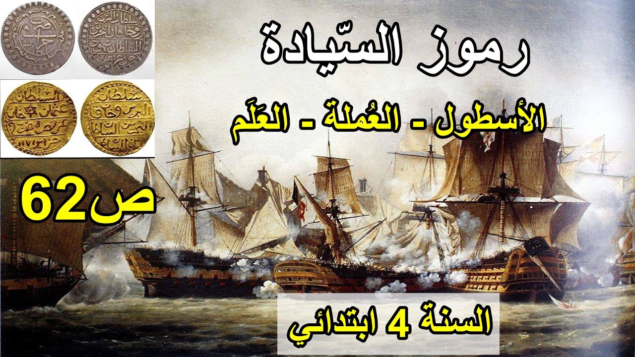 رموز السيادة الصفحة 62 السنة 4 ابتدائي