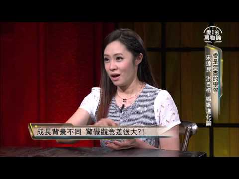 愛的萬物論 20150928(一) 晚上11：00 愛是無盡的學習 宋達民 洪百榕 婚姻進化論 搶先看
