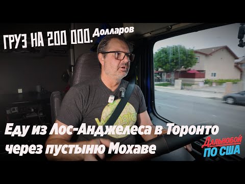 Груз на 0 000  Еду из Лос Анджелеса в Торонто через пустыню Мохаве  Ошибка — минус контракт!!!