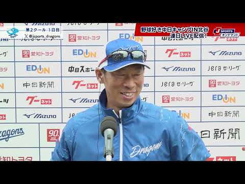 山井コーチインタビュー◆中日ドラゴンズ春季キャンプ(2025年2月6日放送)#dragons
