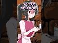 【アニメ】シン〇レラにはなれないようです。【漫画】 #25