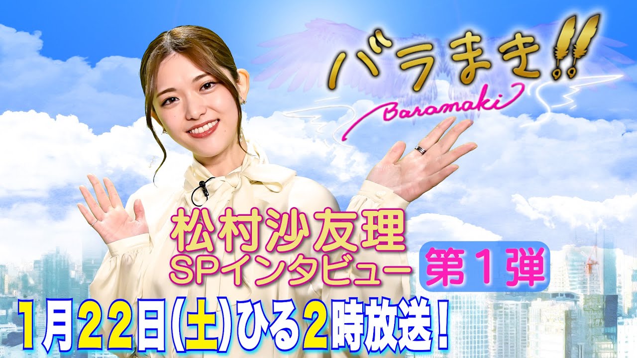 松村沙友理SPインタビュー第1弾 土曜☆ブレイク 『バラまき!!』 - YouTube