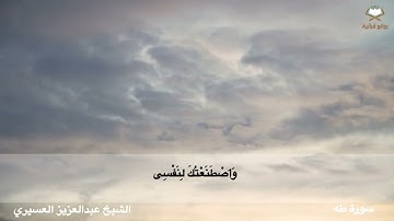 سورة طه كاملة من المصحف المرتل بصوت الشيخ #عبدالعزيز _العسيري