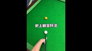 史上最全杆法#台球#台球教学#台球是一种生活