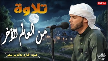 تلاوة من العالم الأخر تريح القلب #عبدالعزيز_سحيم #تريند_اليوم#سورة_البقرة