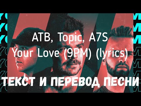 ATB, Topic, A7S - Your Love (9PM) (lyrics текст и перевод песни)