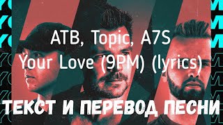 Atb, Topic, A7S - Your Love (9Pm) (Lyrics Текст И Перевод Песни)