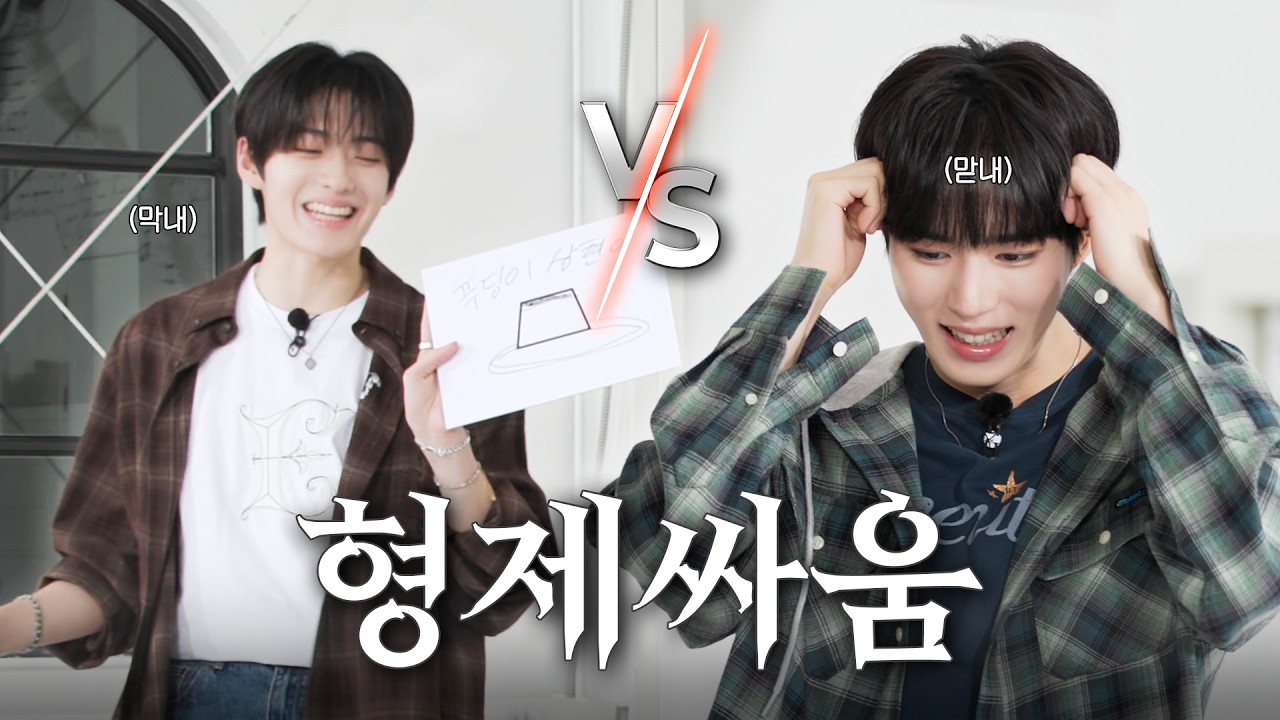 [ONE DREAM FOREVER] ALD1의 뜻밖의 형제 대결! | ONE DREAM FOREVER EP.3