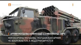 Армии Молдовы нужно ещё 2,5 миллиарда евро