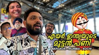 എയർ ഇന്ത്യ എന്താ നന്നാവാത്തെ? | AIR INDIA Experience From Bangkok to Kochi Flight | Final Episode