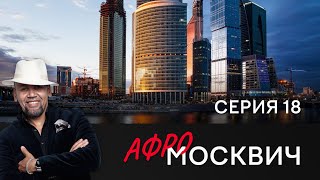 СЕРИАЛ АФРОМОСКВИЧ. СЕЗОН 1. СЕРИЯ 18