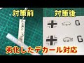 【おさらい】劣化してしまったデカールの対策
