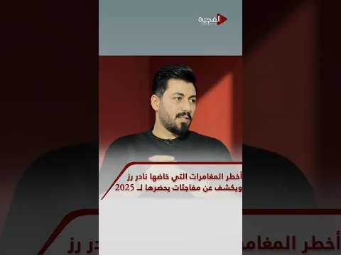 أخطر المغامرات التي خاضها صانع المحتوى نادر رز في عام 2024 ويكشف عن مغامرات جديدة يحضرها لـ 2025 
