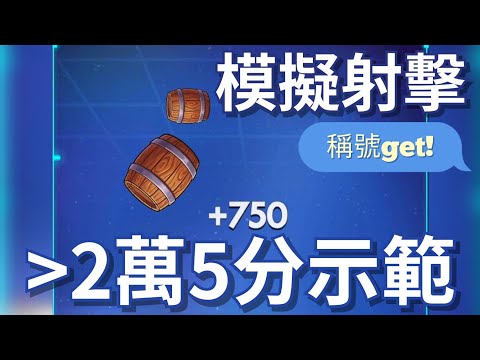 模擬射擊 2萬5分以上玩法示範｜神魔節遊樂場小遊戲懶人包｜神魔之塔 x 黑金圖靈與百慕達登場！#神魔節 #抽卡 #攻略 #速刷 #黑金 #圖靈