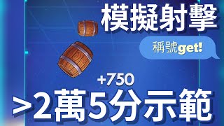 模擬射擊 2萬5分以上玩法示範｜神魔節遊樂場小遊戲懶人包｜神魔之塔 x 黑金圖靈與百慕達登場！#神魔節 #抽卡 #攻略 #速刷 #黑金 #圖靈 screenshot 4