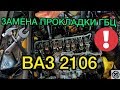 Замена прокладки ГБЦ Ваз 2106 / Снятие головки блока Лада Классика / Ремонт двигателя - САНЯ МЕХАНИК