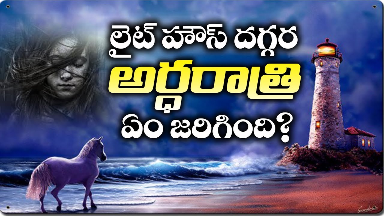 లైట్ హౌస్  దగ్గర అర్ధరాత్రి  ఏం జరిగింది|| Dont Miss it|| Paul Emmanuel, Christ temple