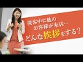 接客中に他のお客様がいらっしゃった際、どんな挨拶をすればよいか?【鈴木比砂江 売れる接客】接客販売研修講師