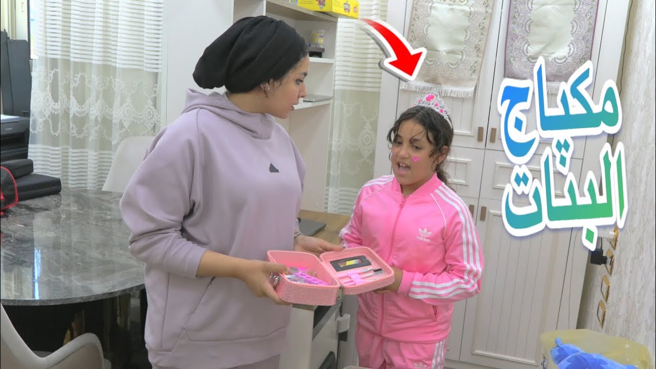 بنت صغيرة تسررق  مكياج صاحبتها - شوف حصل اية !!