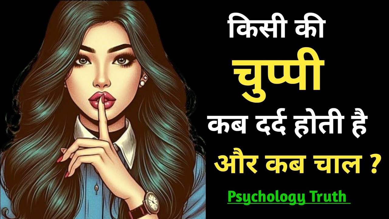 किसी की चुप्पी कब दर्द बन जाती है… और कब चाल होती है? | Love Psychology