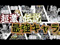 【大番狂わせ！！！】2026年最新最強キャラTOP30！第四形態に超本能での強化がでかすぎる！！