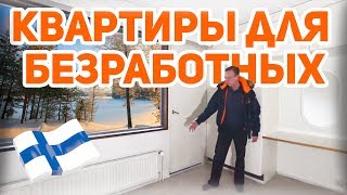 КАКИЕ КВАРТИРЫ ДАЮТ БЕЗРАБОТНЫМ В ФИНЛЯНДИИ?
