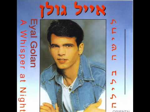 אייל גולן כמו רוח סערה Eyal Golan 