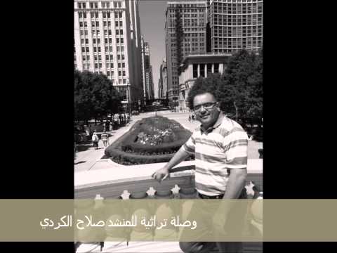 وصلة تراثية للمنشد صلاح الكردي 