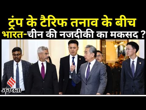 Wang Yi की भारत यात्रा शुरू S Jaishankar ने कहा – आतंकवाद पर सख्ती, सीमा पर स्थिरता जरूरी !