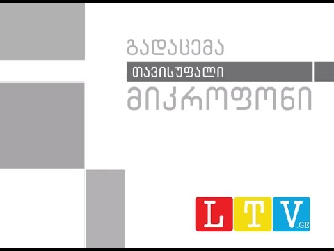 LTV.GE - გადაცემა თავისუფალი მიკროფონი: რაფაელ ოგანესიანი
