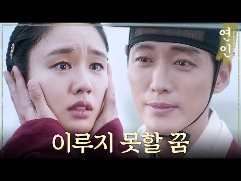 [연인] ＂가지 마요, 나랑 있어요＂ 떠나는 남궁민을 잡는 안은진의 이루지 못할 꿈, MBC 230901 방송