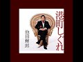 港町しぐれ 歌唱 池田輝郎 作詞 仁井谷俊也:作曲 水森英夫  2022.12.31 大平光男