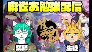 【雀魂‐じゃんたま-】お勉強配信やるよ！