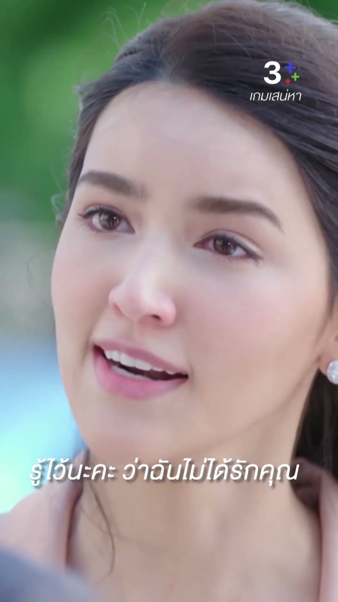 รู้ไว้นะคะ ว่าฉันไม่ได้รักคุณ#เกมเสน่หา  #เกมเสน่หา#ชายชาตโยดม   #ไอซ์อามีนา#ละครช่อง3