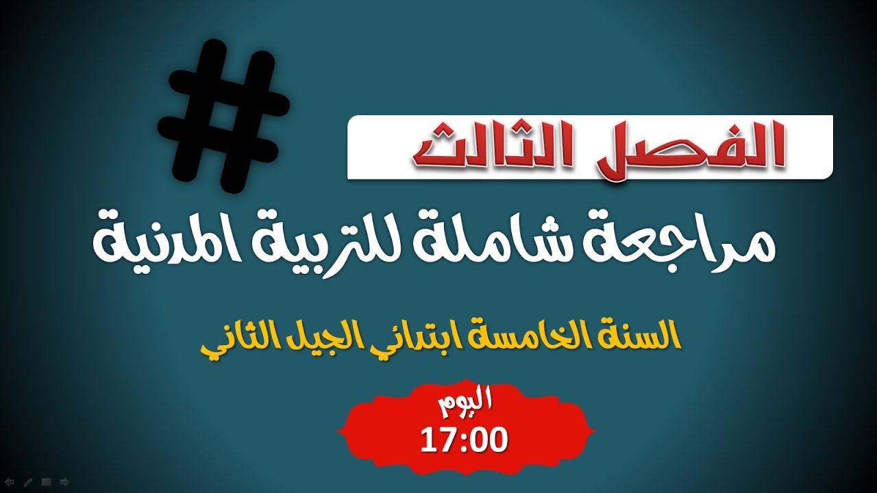 مراجعة عامة للفصل الأخير في مادة التربية المدنية / السنة الخامسة ابتدائي 2019