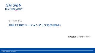 5分で分かる HULFT10のバージョンアップ方法【IBMi】