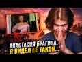 Что скрывает Анастасия Брагина?