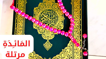 المائدة مرتلة . قرآن كريم بصوت جميل وهادئ..بصوت القارئ عمار نورالدين 2023