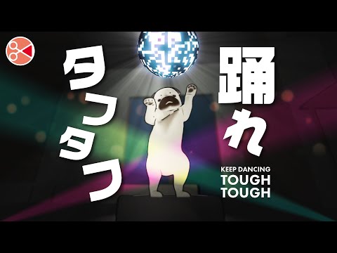 「踊れタフタフ」-キリまゆパグ《グゥ》【MV】