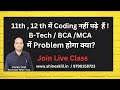 #11th , #12th में Coding नहीं पढ़े हैं ! B-Tech / BCA /MCA में Problem होगा क्या?| #physicswallah