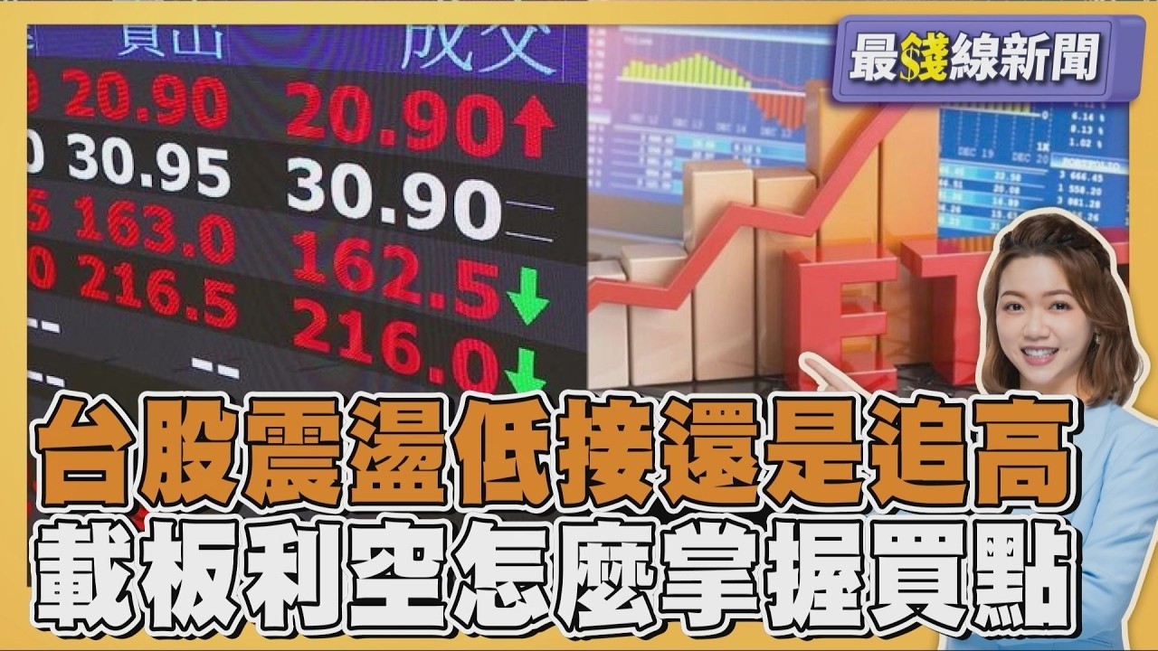搶回46K!台股震盪.載板利空浮現該如何操作? 分析師教戰Q3觀望氛圍怎突圍20260904｜主播#王馨儀 ｜1700最錢線新聞 PODCAST｜【#TVBS財經 X #TVBS新聞】 縮圖