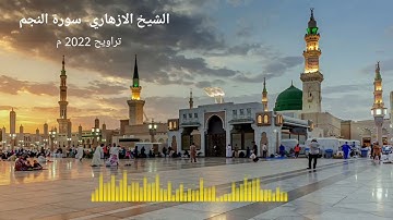 تلاوة الشيخ الازهاري لسورة النجم