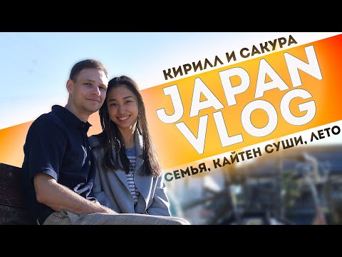 Видео: Как родители отреагировали на свадьбу с иностранцем? / Japan Vlog