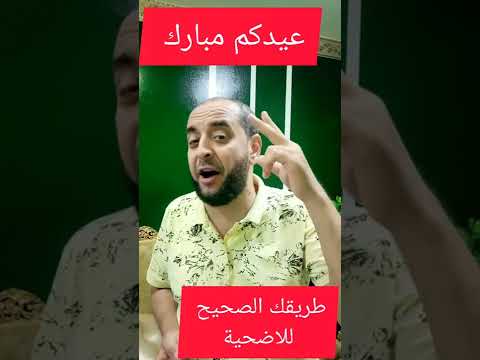 ناوي تضحى في العيد يبقي الفيديو ده ليك اوعى يفوتك