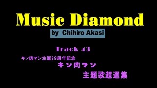 CD紹介 Track43 キン肉マン生誕29周年記念 キン肉マン 主題歌超選集